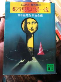 日语原版：犯罪悬疑小说《再临犯罪现场》日本推理作家协会编，北方谦三作序，选取高村熏、日下圭介、夏树静子、加纳朋子等十位优秀的推理小说作家经典作品