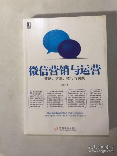 微信营销与运营：策略、方法、技巧与实践