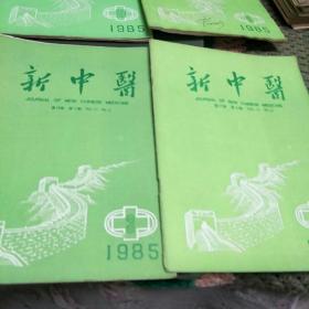 新中医(1985年第2、3、4、5、9、10、11、12期共8册，K架2排左3)