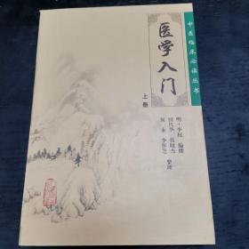 医学入门（上下）