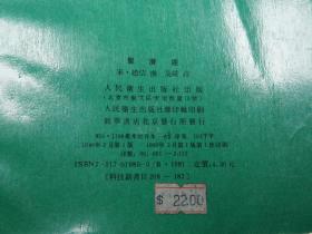《赵佶：圣济经》（人民卫生 中医古籍整理丛书）1990年一版一印 私藏品较好※ [封面清雅 -宋代医学名著 国学古籍 内科 养生 医案 “黄帝内经素问”研究文献：阴阳五行、天人感应、脏腑经络理论、婴儿孕育胎教、五运六气、食疗]
