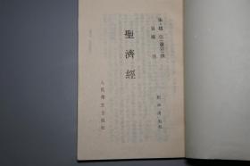 《赵佶：圣济经》（人民卫生 中医古籍整理丛书）1990年一版一印 私藏品较好※ [封面清雅 -宋代医学名著 国学古籍 内科 养生 医案 “黄帝内经素问”研究文献：阴阳五行、天人感应、脏腑经络理论、婴儿孕育胎教、五运六气、食疗]