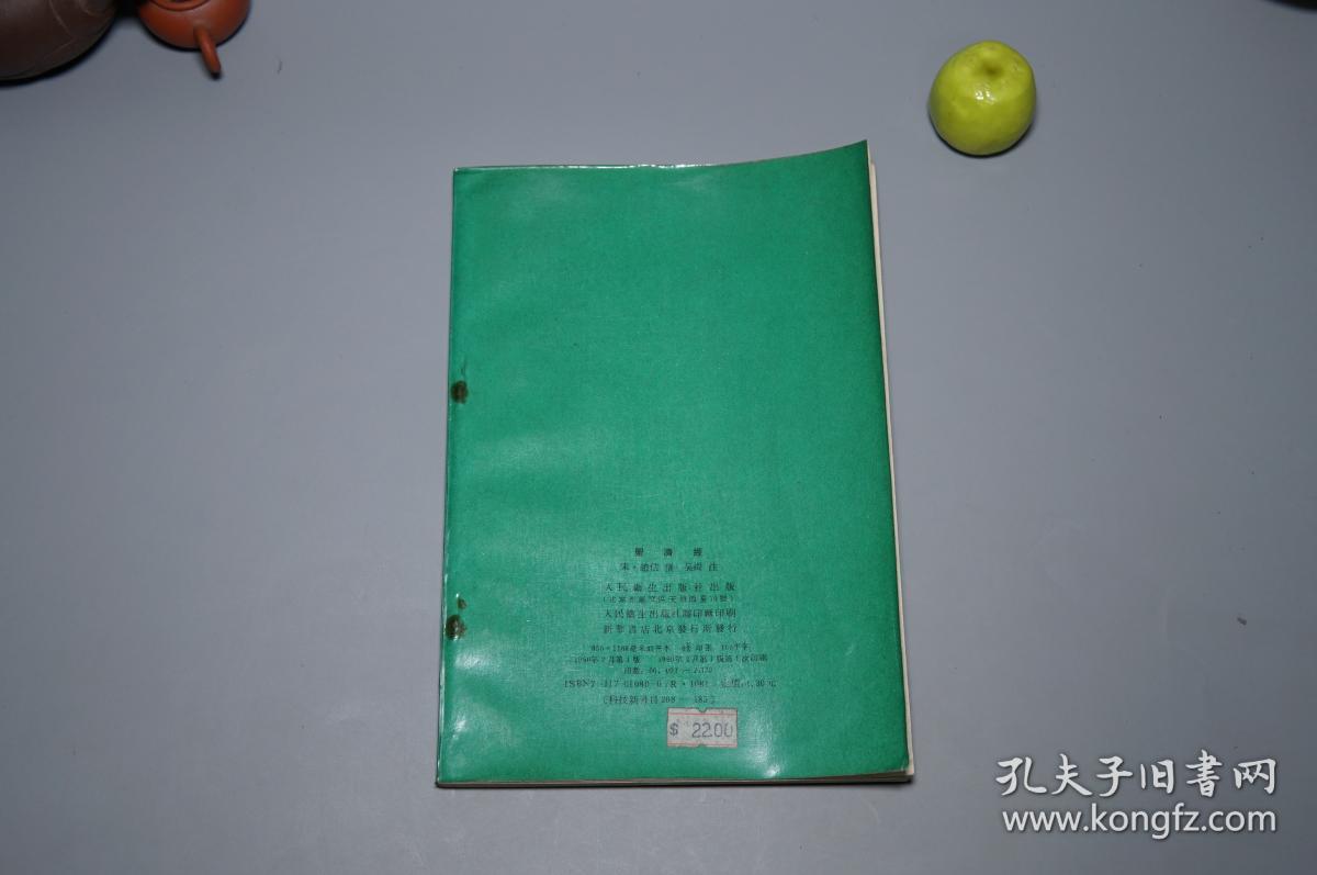 《赵佶：圣济经》（人民卫生 中医古籍整理丛书）1990年一版一印 私藏品较好※ [封面清雅 -宋代医学名著 国学古籍 内科 养生 医案 “黄帝内经素问”研究文献：阴阳五行、天人感应、脏腑经络理论、婴儿孕育胎教、五运六气、食疗]