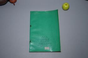 《赵佶：圣济经》（人民卫生 中医古籍整理丛书）1990年一版一印 私藏品较好※ [封面清雅 -宋代医学名著 国学古籍 内科 养生 医案 “黄帝内经素问”研究文献：阴阳五行、天人感应、脏腑经络理论、婴儿孕育胎教、五运六气、食疗]