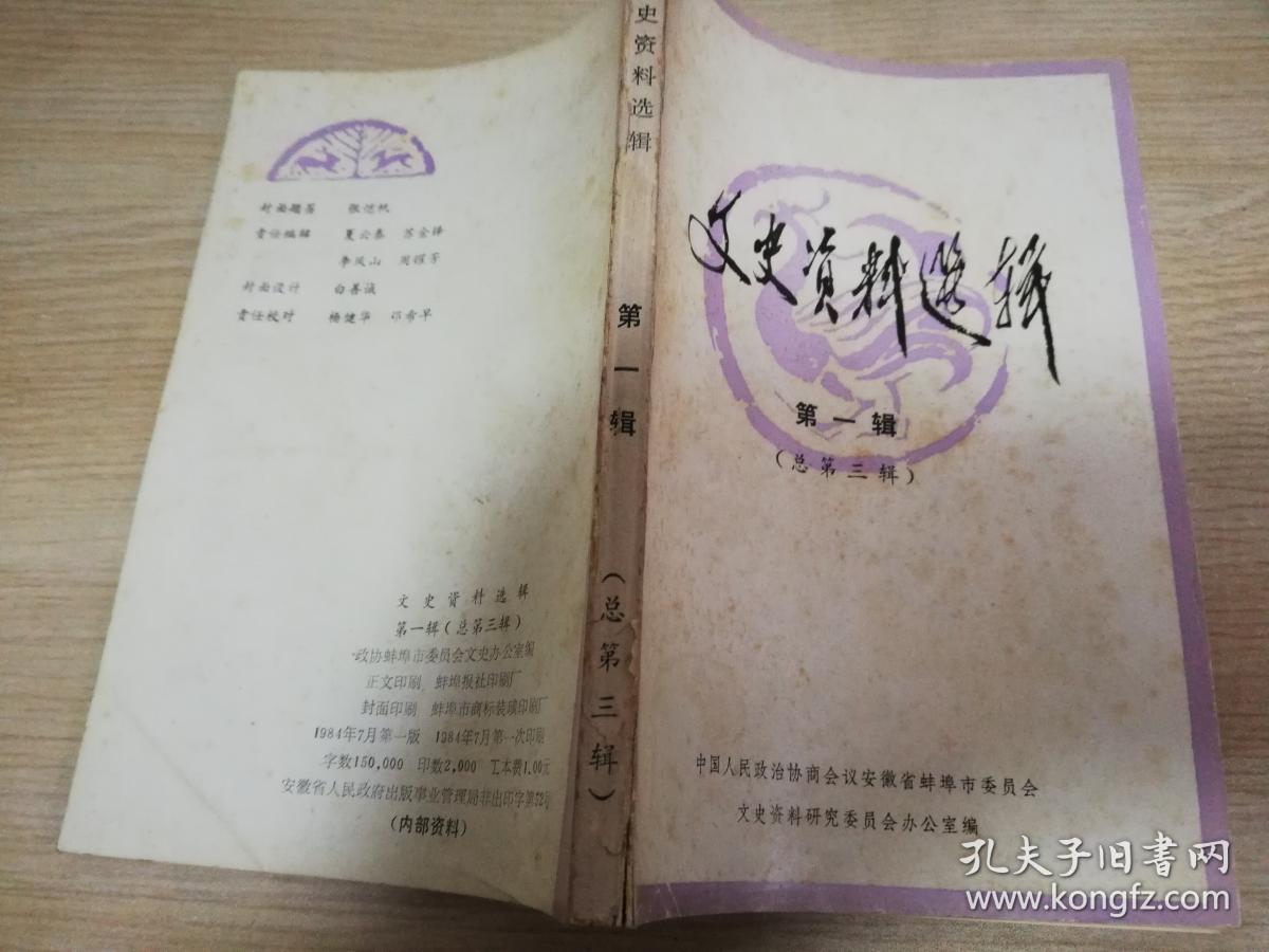 文史资料选辑第一辑（总第三辑）  八十年代  政协蚌埠市委员会  1984年一版一印