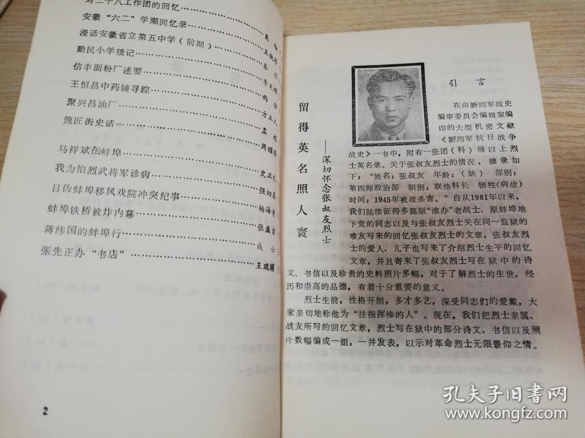 文史资料选辑第一辑（总第三辑）  八十年代  政协蚌埠市委员会  1984年一版一印