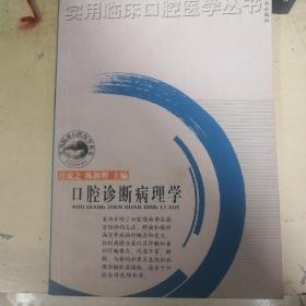 口腔诊断病理学