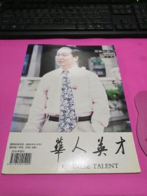 华人英才（2010年增刊）