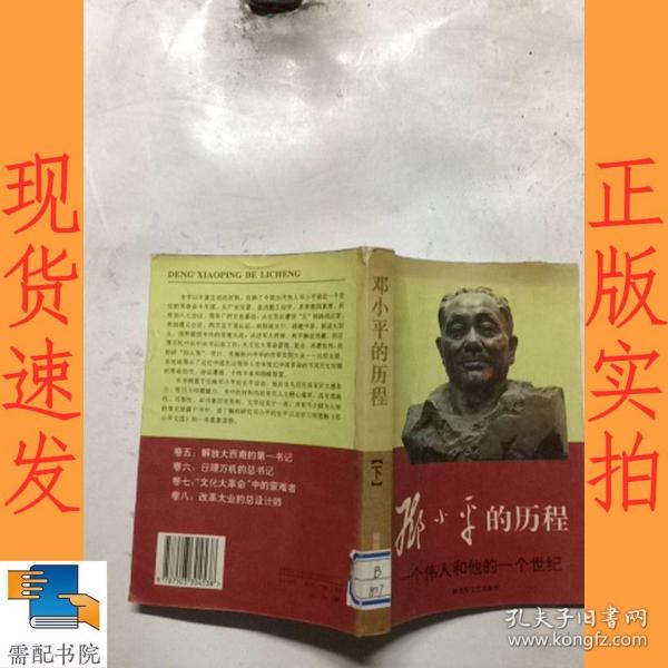 邓小平的历程：一个伟人和他的一个世纪