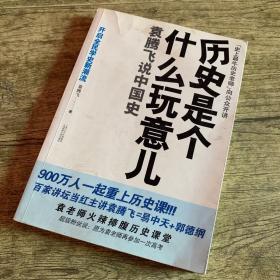 历史是个什么玩意儿1：袁腾飞说中国史 上