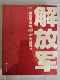 解放军横扫千军的四十大战役【上 下】