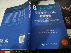 商务中心区蓝皮书：中国商务中心区发展报告NO.1（2014）