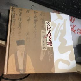 文化鹰城 （集邮册）河南省集邮公司发行