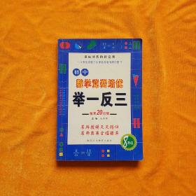 初中数学竞赛培优举一反三(8年级)