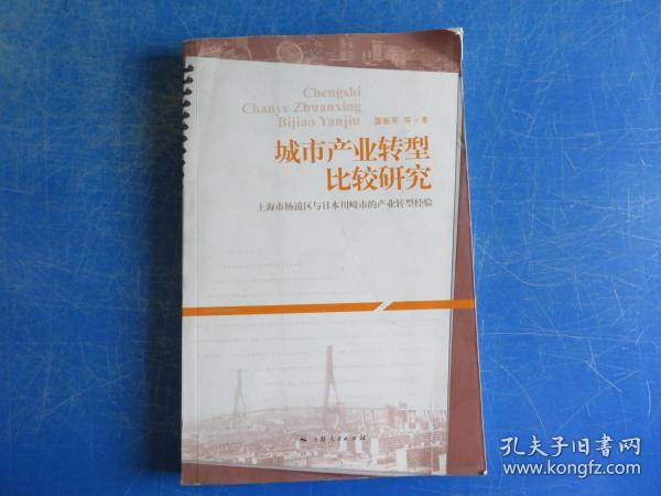 城市产业转型比较研究：上海市杨浦区与日本川畸市的产业转型经验