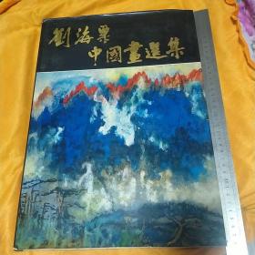 《刘海粟中国画选集》精装8开 1983年初版