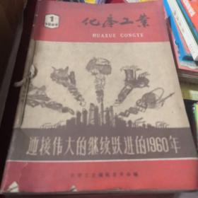 化学工业1960年1-24 合订本