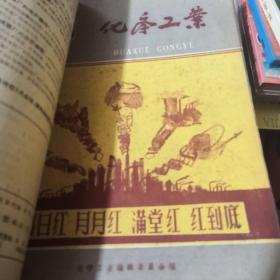 化学工业1960年1-24 合订本