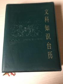 1986年文科知识台历