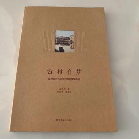 古村有梦：追寻宏村人古往今来的文明足迹（作者签名钤印本）