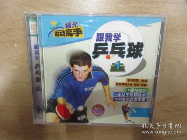 跟我学乒乓球 1（CD1碟装）