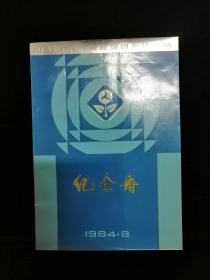 山东省第一期高级摄影培训班 纪念册•1984年 第一期高级摄影培训班办公室 编印•钤陈左黄制印！