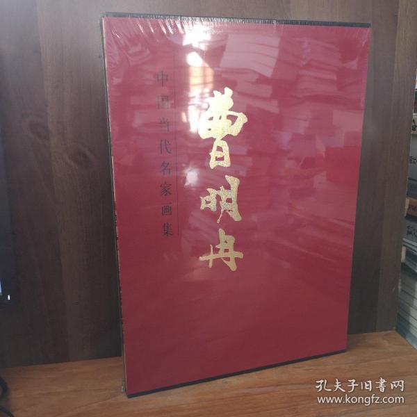 中国当代名家画集：曹明冉