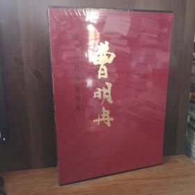 中国当代名家画集：曹明冉