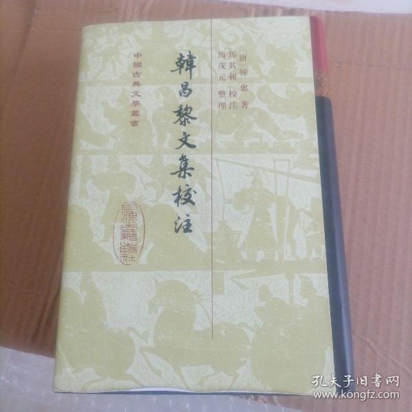 韩昌黎文集校注（全二册）：中国古典文学丛书