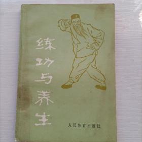 练功与养生 吴诚德 著 1982一版一印，有发票