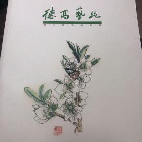 德高艺纯