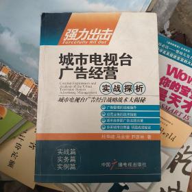 强力出击 : 城市电视台广告经营实战探析