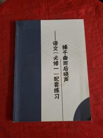 操千曲而后晓声—语文（必修一）配套练习   书内有字迹划线