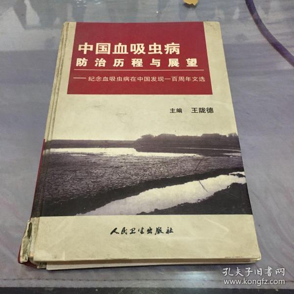 中国血吸虫病防治历程与展望:纪念血吸虫病在中国发现一百周年文选