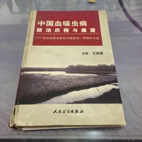 中国血吸虫病防治历程与展望:纪念血吸虫病在中国发现一百周年文选