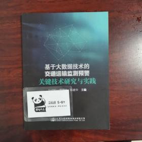 基于大数据技术的交通运输监测预警关键技术研究与实践