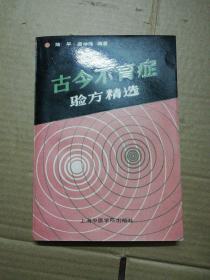 古今不育症验方精选：陆平、上海中医学院出版社