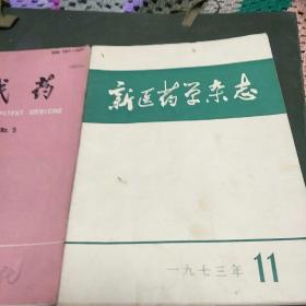 中成药1991年、新医药学杂志1973年(共2册。K架2排左4)