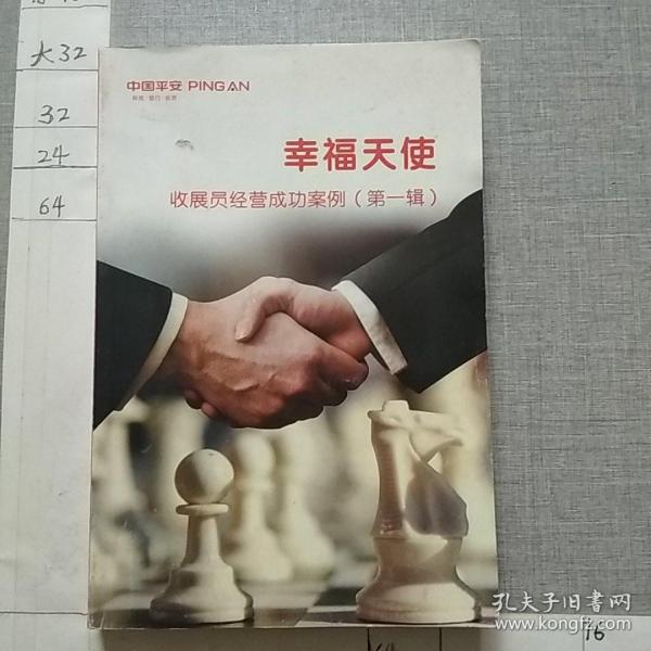 幸福天使 收展员经营成功案例 第一辑