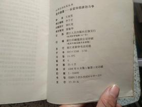 红军长征纪实丛书： 永恒情谊·长征与少数民族 + 东方魅力·长征与外国人 + 征程军魂·长征中的著名将领 +  历史选择·长征中的红军领袖 +  战地女杰·长征中的红军女战士 +   是非曲直·长征中的政治斗争   6本合售