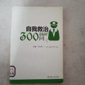 自我救治300问