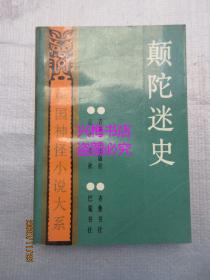 颠陀迷史、魔影仙踪 2本合售——中国神怪小说大系·济公全书卷