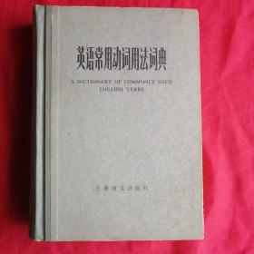 英语常用动词用法词典 1981年精装厚书 上海译文