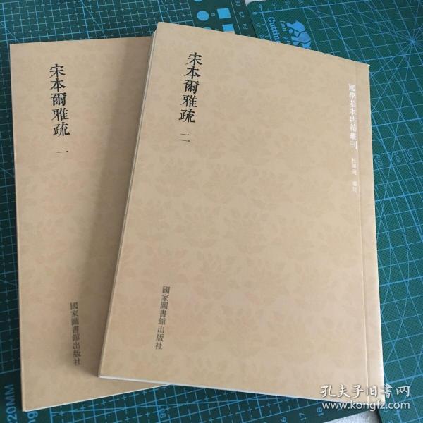 国学基本典籍丛刊：宋本尔雅疏（套装共2册）