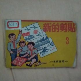 新的剪贴3，老版本（1952.1）