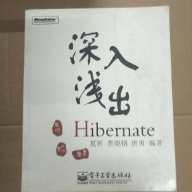 深入浅出Hibernate