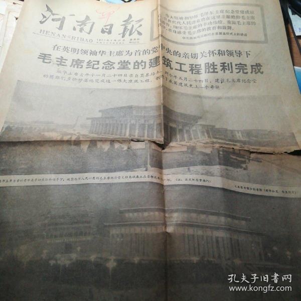 河南日报 1977.5.26 毛主席纪念堂的建筑工程胜利完成【只有2版】