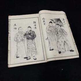 民国石印本《绘图品花宝鉴》又名《新辑改良小说怡情佚史》，存第一册，第一回至第七回，绣像10幅