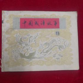 中国成语故事11