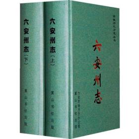 六安州志安华历代方志丛书(上、下）精装